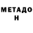 Метадон methadone Issa Schamsulenko